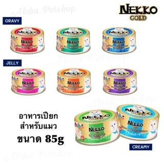 Nekko Gold Cat Premium Pouch in Cans ❤️😸 เน็กโกะโกลด อาหารเปียกสำหรับแมวเกรดพรีเมี่ยม บรรจุกระป๋อง 85g