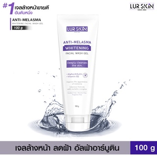 🔥ส่งฟรี พร้อมส่ง🔥 LUR SKIN ANTI MELASMA FACIAL WASH GEL เจลล้างหน้า สูตรลดเลือน ฝ้า กระ จุดด่างดำ ดูกระจ่างใส (100 g)