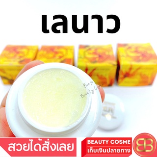 ครีมเลนาว  Laynow เลนาว ครีมบำรุงผิวหน้าขาว ขนาด 6 g X 1 ชิ้น