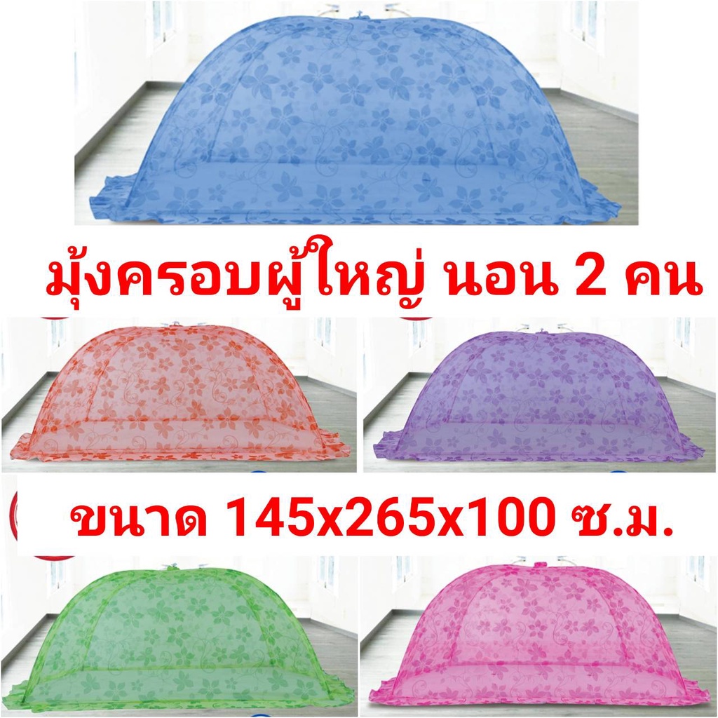มุ้งครอบผู้ใหญ่พิมพ์ลายดอกไม้ นอน 2 คน ตราสิงห์แดง ผลิตในประเทศไทย โครงเหล็ก แข็งแรง ทนทาน กันสนิม สีสันสดใส สินค้าคุณภา