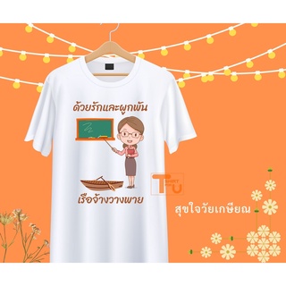 เสื้อยืดเกษียณสำราญ  60ยังแจ๋ว คนแก่  คุณครู ข้าราชการ ด้วยรักและผูกพัน สีขาว เนื้อผ้านุ่ม ใส่สบาย