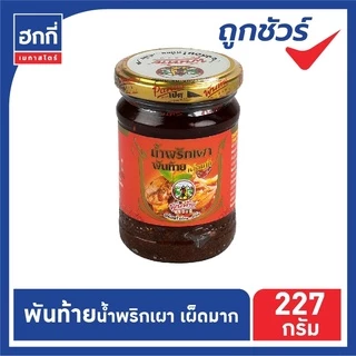 พันท้ายนรสิงห์ น้ำพริกเผา ขนาด 227 กรัม (มีหลายสูตร)