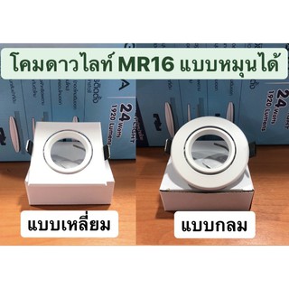 โคมดาวไลท์ MR16 สีขาว แบบกลม / แบบเหลี่ยม GATA