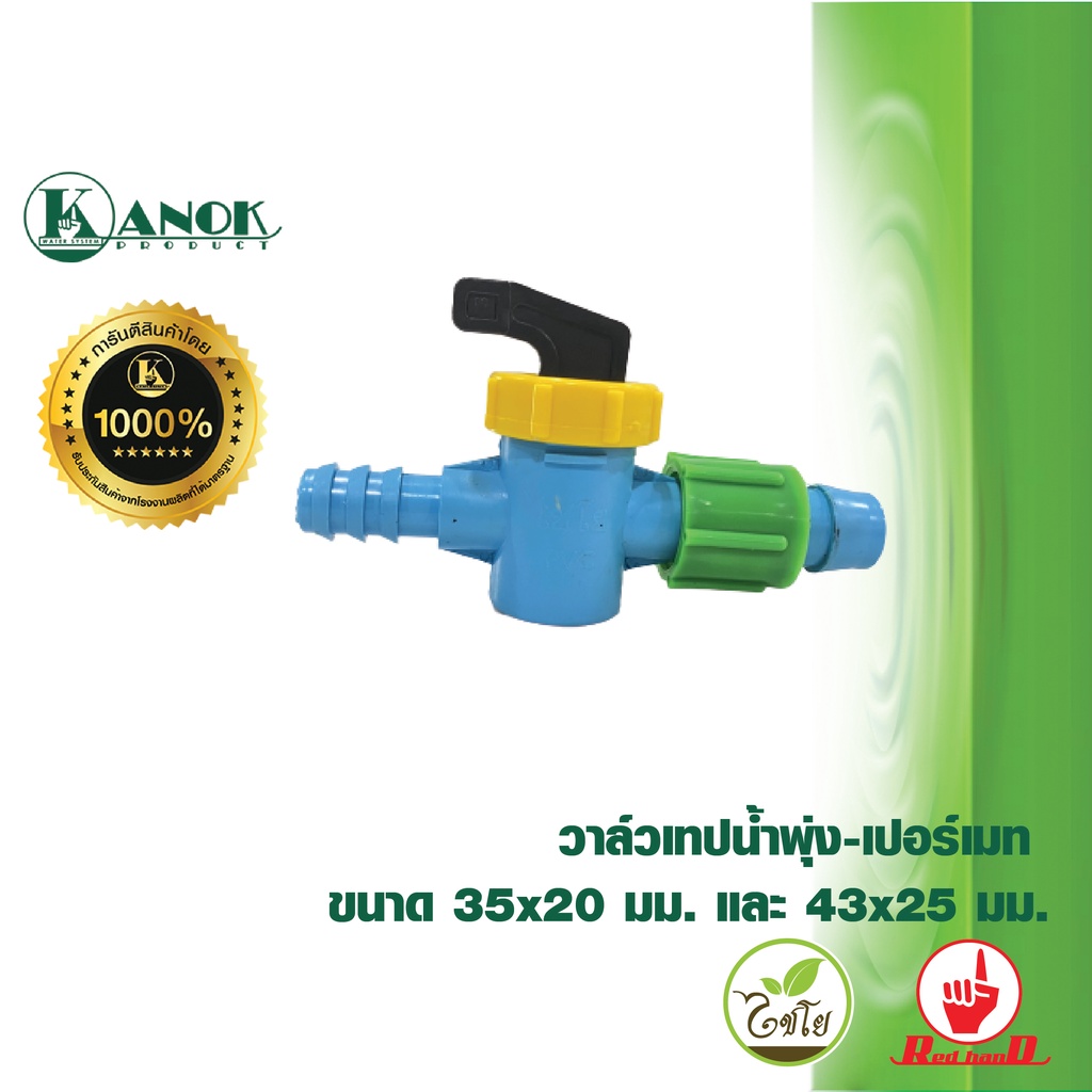 ไชโย ( 5 อัน ) วาล์วเทปน้ำพุ่ง-เปอร์เมท ขนาด 35×20 มม. และ 43×25 มม. ราคา ถูกที่สุด ดีลบีเคเค แกลเลอรีภาพที่ 7