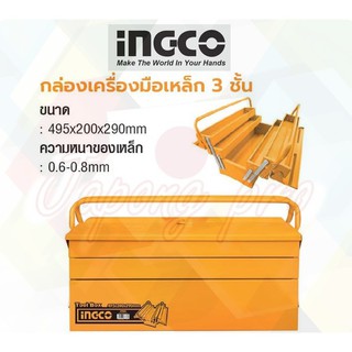 INGCO กล่องเครื่องมือเหล็ก 3 ชั้น No.HTB02