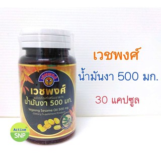 Vejpong Sesame Oil เวชพงศ์ น้ำมันงา 500 mg. 30 แคปซูล(Capsules)