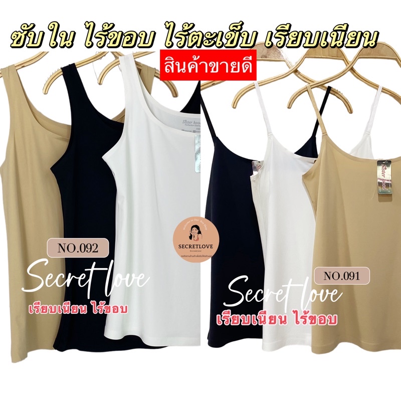 เสื้อกล้าม/สายเดี่ยว ซับในไร้ตะเข็บ ไร้ขอบเรียบเนียน 091 092 (2รุ่น)