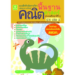 แบบฝึกติวเข้มรายวิชาพื้นฐานคณิตศาสตร์ ป.6 เล่ม 2 (ใหม่ล่าสุด สอดคล้องหนังสือ สสวท.) รหัส 8858710312-35-5