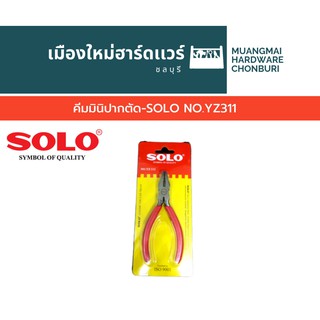 คีมมินิปากจระเข้-SOLO NO.YZ112