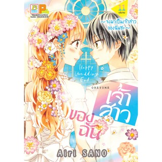 บงกช bongkoch หนังสือการ์ตูนเรื่อง เจ้าสาวของฉัน ~จงมาเป็นเจ้าสาวของฉันซะ~ เล่ม 11 (เล่มจบ)