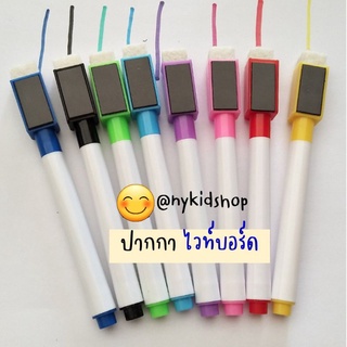ปากกา ล็อตใหม่ สีสด ปากกาไวท์บอร์ดแท่งเล็ก มีแม่เหล็ก 8 แท่ง พร้อมแม่เหล็กทุกด้าม