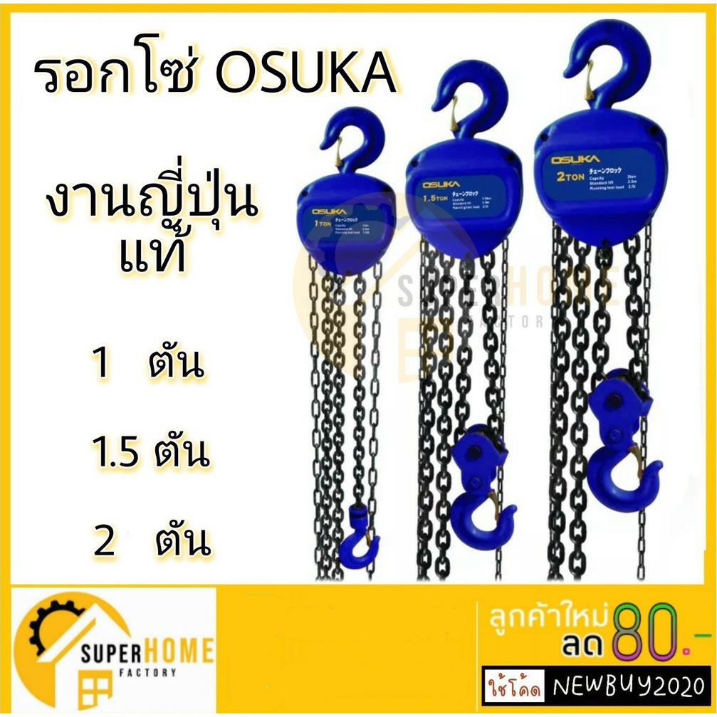💥แท้ ส่งด่วน💥OSUKA รอกโซ่ งานญี่ปุ่นแท้ 1, 1.5 , 2 ตัน NAZA นาซ่า