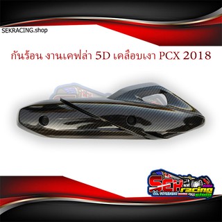 กันร้อน PCX งานเคฟล่า5D ลอยน้ำ เคลือบเงาอย่างดี PCX2018