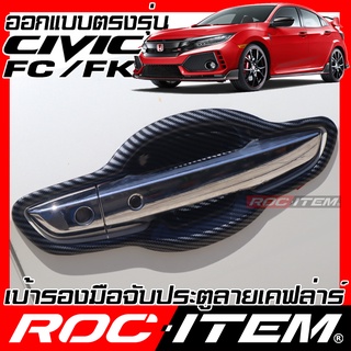 ROC ITEM เบ้ารอง มือจับ ประตู Honda Civic FC FK ครอบ กันรอย ชุดแต่ง ฮอนด้า ซีวิค เคฟล่า คาร์บอน ครอบมือจับ Handle TypeR