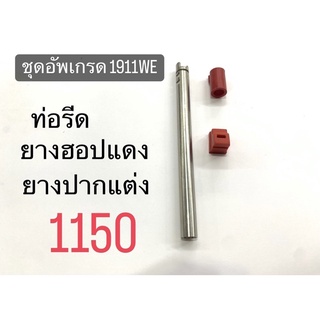 ชุดอัพเกรด 1911 WE (แม่น+ยิงแน่น) ท่อรีด - ยางฮอปแดง - ยางปากแต่ง ปกติ1250 พิเศษเป็นชุด 1150 บาท