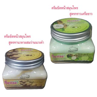 200g. Sense ครีมขัดหน้าสมุนไพร