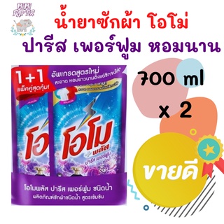 !! ซื้อ 1 ฟรี 1 !!   โอโม พลัส ปารีส เพอร์ฟูม น้ำยาซักผ้า ถุงเติม (สีม่วง) 700 มล. 2ถุง