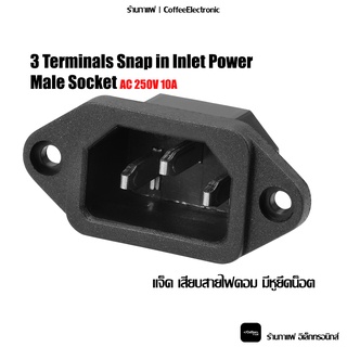 แจ็ค เสียบ ไฟ หลังคอม หกเหลี่ยม มี หูยึดน็อต AC 250V 10A 3 Terminals Snap in Inlet Power Male Socket Adapter Connector