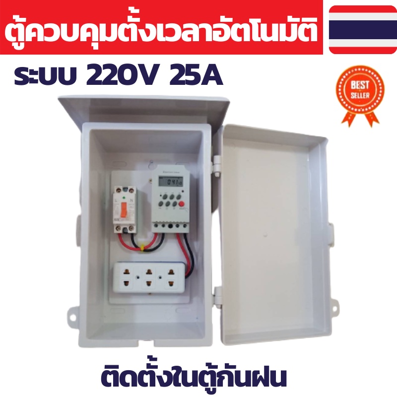 ตู้ควบคุมอุปกรณ์ไฟฟ้า Timer ตั้งเวลาทำงานอัตโนมัติ 16 โปรแกรมต่อวัน INPUT 220V OUTPUT 220V 3000W