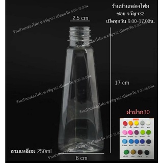 ขวดPET ทรงสามเหลี่ยม 250ml ปาก30