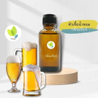 หัวเชื้อน้ำหอมทำสบู่ กลิ่นเบียร์ ( Beer Fragrance) ขนาด 30 100 กรัม น้ำหอม หัวเชิ้อน้ำหอม สบู่ โลชั่น