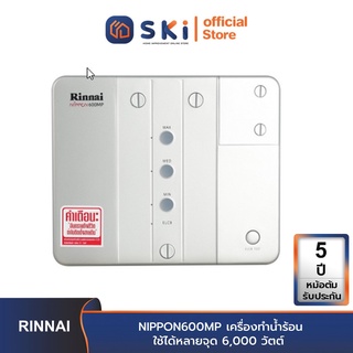 RINNAI NIPPON600MP เครื่องทำน้ำร้อนใช้ได้หลายจุด 6,000 วัตต์| SKI OFFICIAL