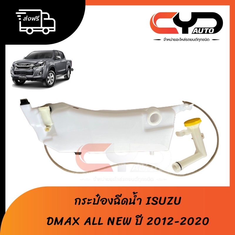 กระป๋องฉีดน้ำ ถังพักน้ำสำรองฉีดกระจกหน้าครบชุด ISUZU ALL NEW DMAX 2016 1.6-3.0 Blue Power