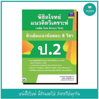 หนังสือ พิชิตโจทย์แนวคิดวิเคราะห์ (คณิต ไทย อังกฤษ วิทย์) ติวเข้มแนวข้อสอบ 8 วิชา ป.2