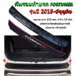 ครอบกันรอยท้ายรถ กันรอยท้ายรถ FORTUNER Gen2 2015-2023 กันรอยท้าย Fotuner 2015-2023 [ยกเว้นรุ่น TRD ใส่ไม่ได้]