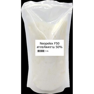 ผลิตภัณฑ์สารขจัดคราบ Neopelex F50 ขนาด 1 Kg