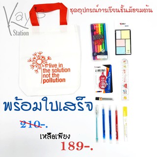 อุปกรณ์การเรียน ระดับมัธยมตอนต้น 210 บาท พร้อมใบเสร็จ ชุดที่ 2