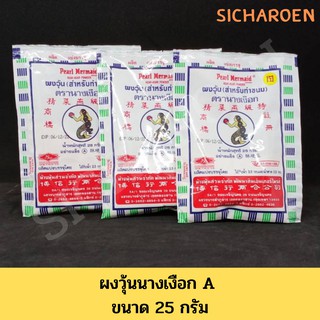 ผงวุ้นสำหรับทำขนม ตรานางเงือก A