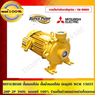 MITSUBISHI ปั๊มหอยโข่ง ปั๊มน้ำหอยโข่ง มิตซูบิชิ WCM 1505T 2HP 2P 380V. ของแท้ 100% ร้านเป็นตัวแทนจำหน่ายโดยตรง