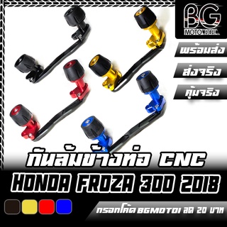 กันล้มข้างท่อ CNC HONDA FORZA-300 2018 SEMSPEED (เซมสปีด)