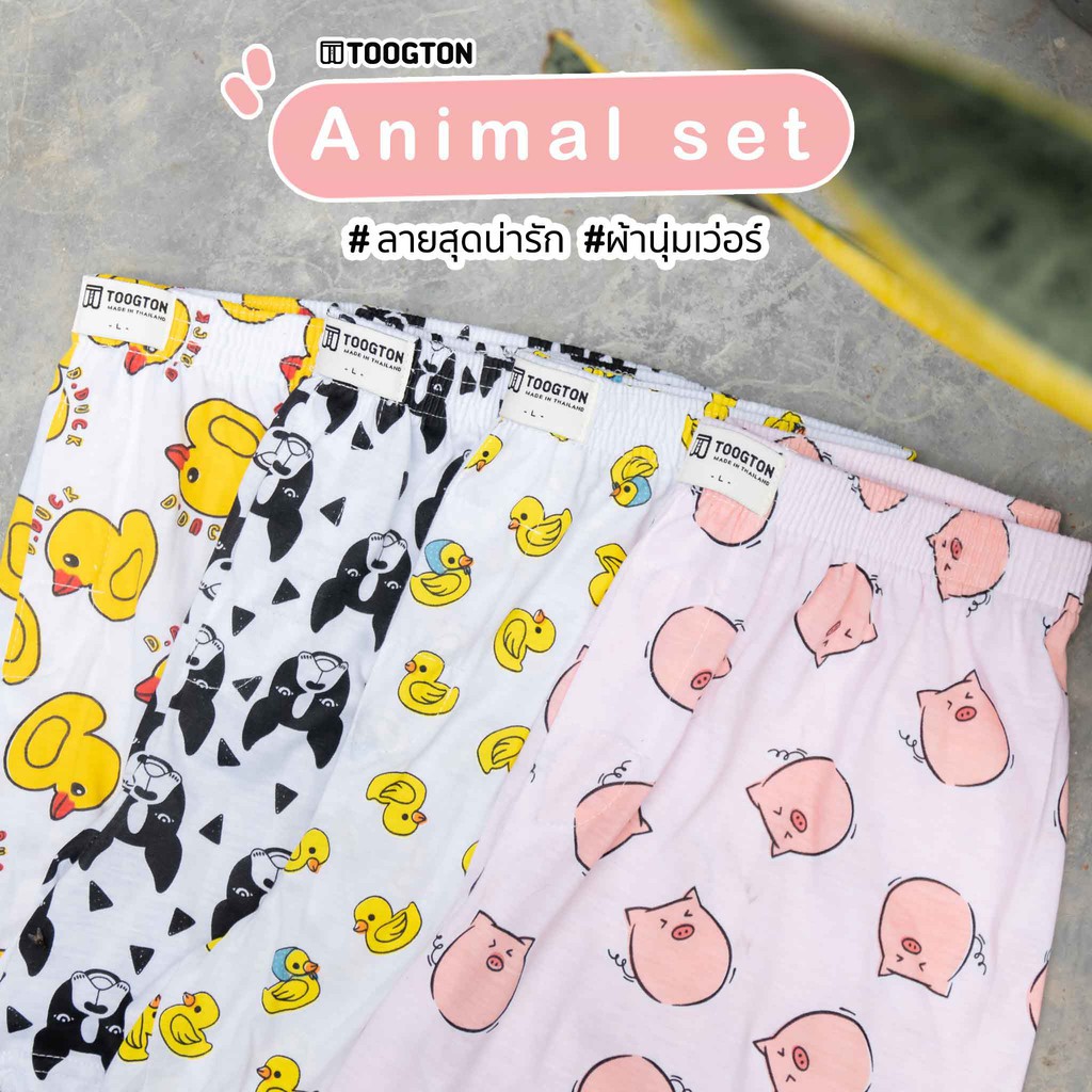 ❇◊☫กางเกงบ๊อกเซอร์ Collection Animal Set toogton บ๊อกเซอร์ชาย boxer ขาสั้น อยู่บ้าน ใส่นอน ใส่ออกกำล
