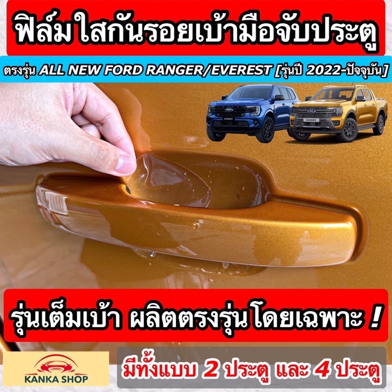 ฟิล์มใสกันรอยเบ้ามือจับประตู Ford Ranger / Everest Next-Gen ปี 2022-ปัจจุบัน [XL XLT SPORT WILDTRAK RAPTOR TITANIUM+]