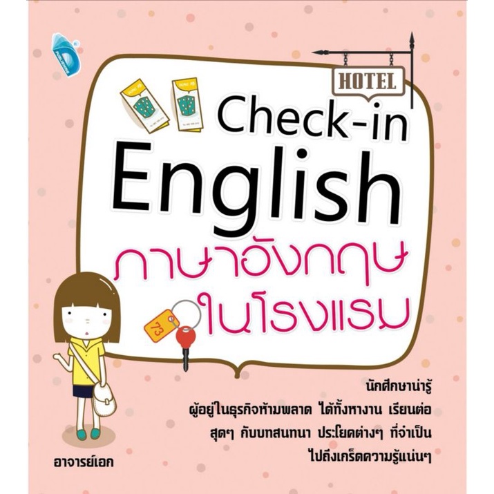 หนังสือราคา 280 บาท Check-in English ภาษาอังกฤษในโรงแรม : ภาษาอังกฤษ การออกเสียง การใช้ภาษาอังกฤษ ภาษาอังกฤษธุรกิจ