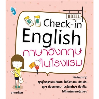 หนังสือ Check-in English ภาษาอังกฤษในโรงแรม : ภาษาอังกฤษ การออกเสียง การใช้ภาษาอังกฤษ ภาษาอังกฤษธุรกิจ