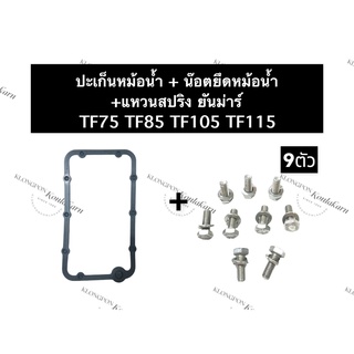 ปะเก็นหม้อน้ำ + น๊อตยึดหม้อน้ำ ยันม่าร์ TF75 TF85 TF105 TF115 ปะเก็นยันม่าร์ น๊อตจับหม้อน้ำยันม่าร์ ชุดปะเก็นหม้อน้ำ