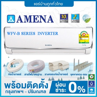 💥 ติดตั้งฟรี 💥 แอร์ติดผนัง Amena รุ่น WRV-B SERIES