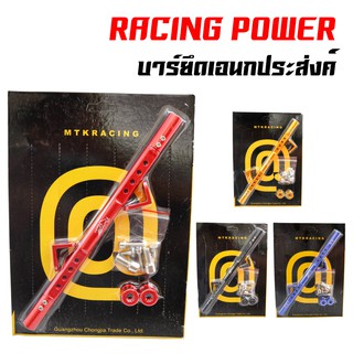 RACING POWER บาร์ยึดเอนกประสงค์ X-MAX (สีแดง, สีทอง, สีน้ำเงิน, สีดำ)