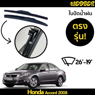 ที่ปัดน้ำฝน ใบปัดน้ำฝน ซิลิโคน ตรงรุ่น Honda Accord 2008-2011 ไซส์ 26-19 ยี่ห้อ Webber