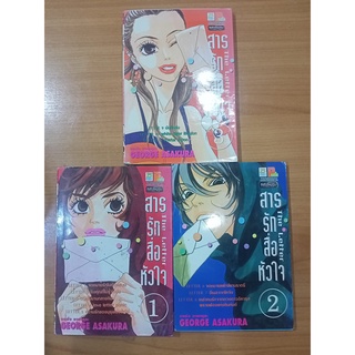 หนังสือการ์ตูนมือสอง "สารรักสื่อหัวใจ ครบชุด 3 เล่มจบ"