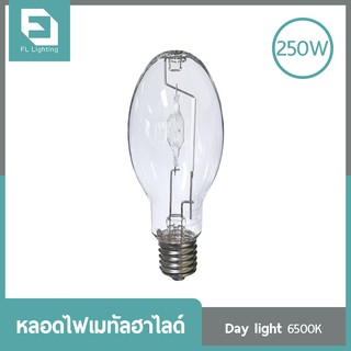 FL-Lighting หลอดไฟเมทัลฮาไลด์ 250W ขั้วE40 ทรงโบว์ลิ่ง, ทรงรี / Metal Halide Lamp Bowling แสงเดย์ไลท์ ( แสงขาว )