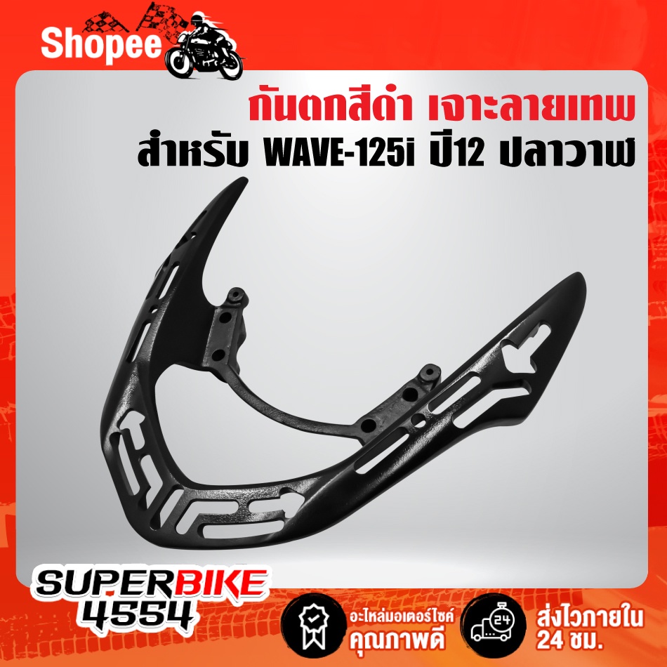 กันตก WAVE-125i ปี12 ปลาวาฬ, เวฟ125i ปี12 สีดำ/เจาะลายเทพ