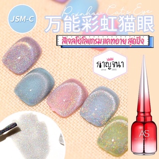 ล็อตใหม่ ราคาถูก พร้อมส่ง AS Hologram Rainbow Cat Eye สีทาเล็บ สีเจล โฮโลแกรม แคทอาย สุดฮิต