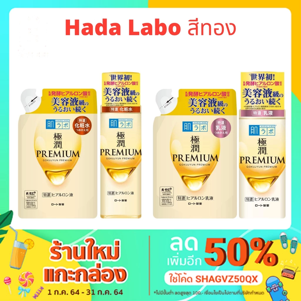 Hada Labo Gokujyun Premium Hyaluronic Lotion ฮาดะ ลาโบะ พรีเมี่ยมโลชั่น สีทอง