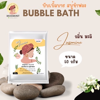 สบู่ตีฟอง✅ BUBBLEBATH (บับเบิ้ลบาธ) สบู่ทำฟอง กลิ่นมะลิหอมแบบไทยๆ(บาธบอม)