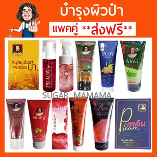 **บำรุงผิวป๋า** แพคคู่ส่งฟรี สบู่ป๋า แพรว พราว พลอย กันแดด เพลิน พอกหน้า ว่านหาง หมอนอกกะลา สันติมานะดี santimanee