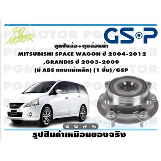 ลูกปืนล้อ+ดุมล้อหน้า  MITSUBISHI SPACE WAGON ปี 2004-2012 ,GRANDIS ปี 2003-2009  (มี ABS แถบเเม่เหล็ก) (1 ชิ้น)/GSP